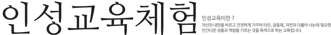 인성교육체험